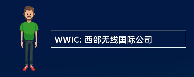 WWIC: 西部无线国际公司