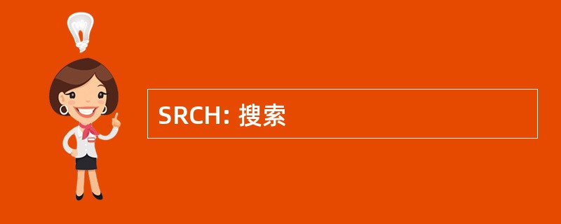 SRCH: 搜索