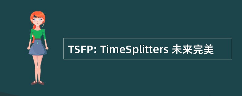 TSFP: TimeSplitters 未来完美