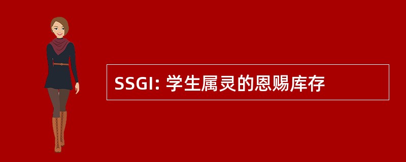 SSGI: 学生属灵的恩赐库存