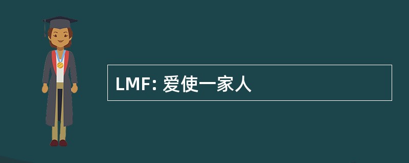 LMF: 爱使一家人