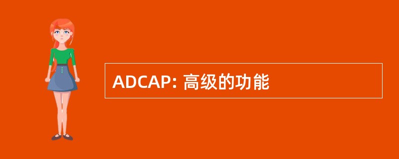 ADCAP: 高级的功能