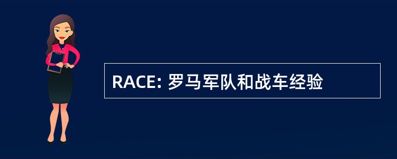 RACE: 罗马军队和战车经验