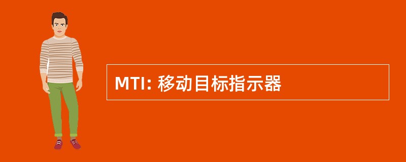 MTI: 移动目标指示器