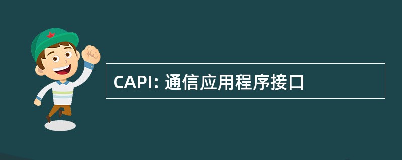 CAPI: 通信应用程序接口