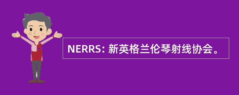 NERRS: 新英格兰伦琴射线协会。