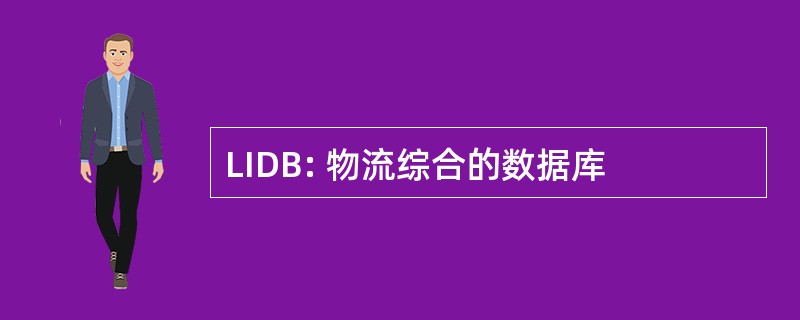 LIDB: 物流综合的数据库