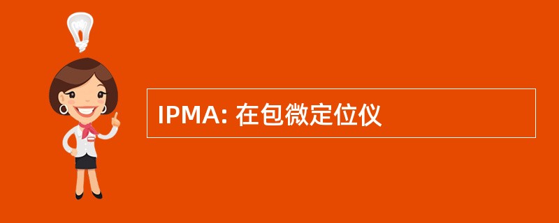 IPMA: 在包微定位仪