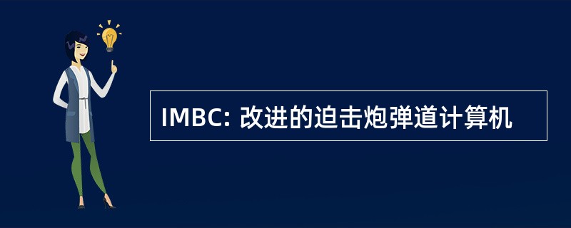 IMBC: 改进的迫击炮弹道计算机