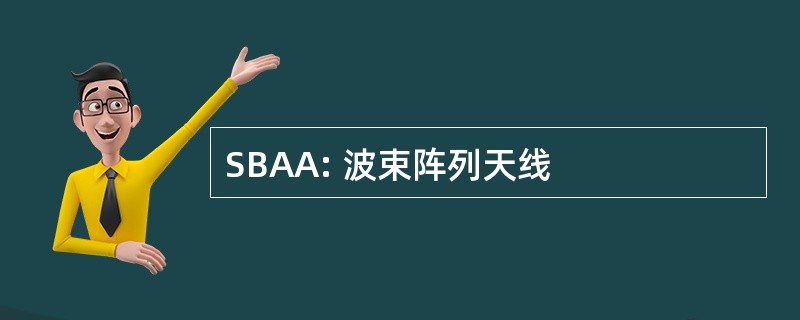 SBAA: 波束阵列天线