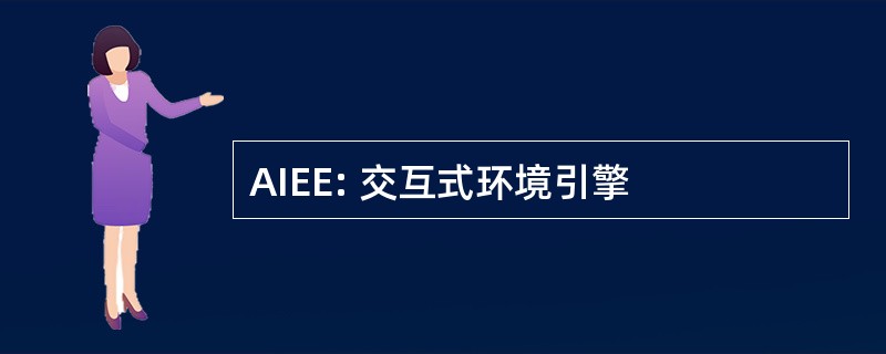 AIEE: 交互式环境引擎