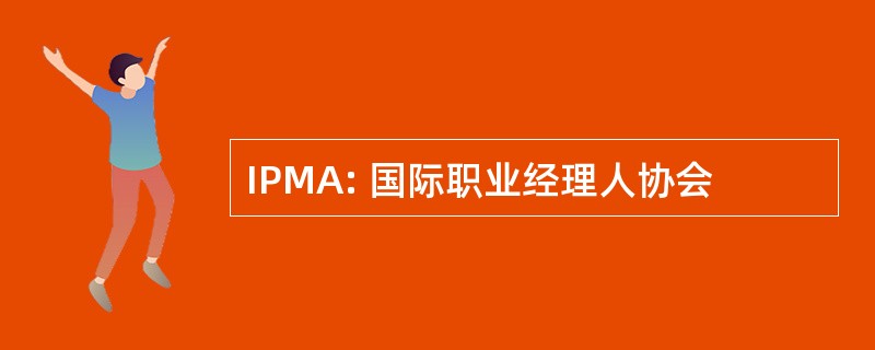 IPMA: 国际职业经理人协会