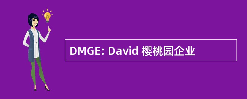 DMGE: David 樱桃园企业