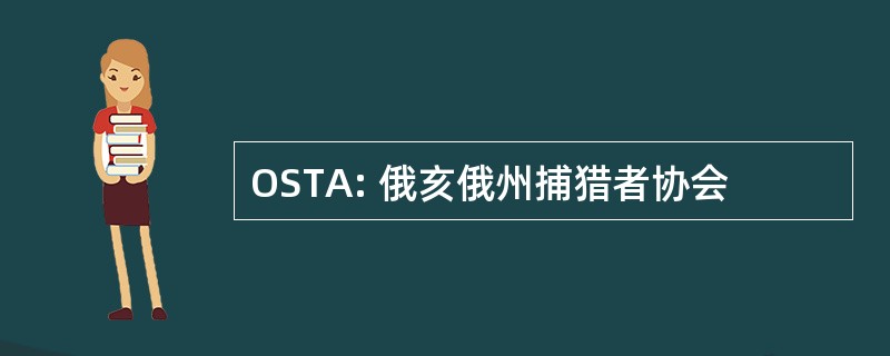 OSTA: 俄亥俄州捕猎者协会