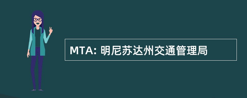 MTA: 明尼苏达州交通管理局