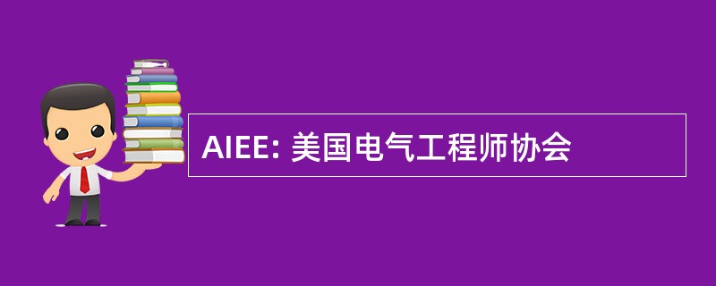 AIEE: 美国电气工程师协会