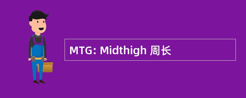 MTG: Midthigh 周长