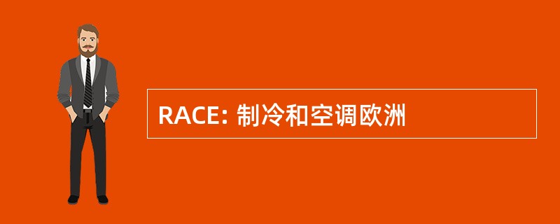 RACE: 制冷和空调欧洲