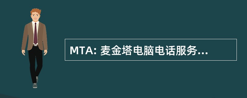 MTA: 麦金塔电脑电话服务体系结构