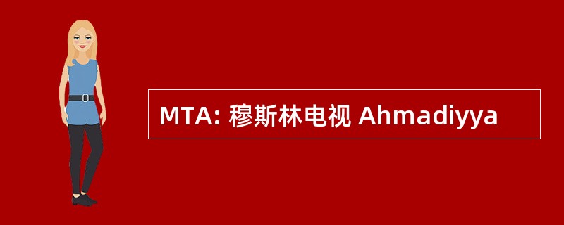 MTA: 穆斯林电视 Ahmadiyya