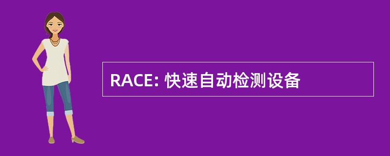 RACE: 快速自动检测设备