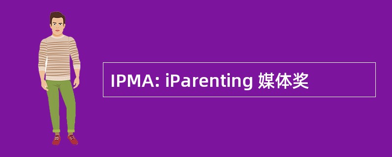 IPMA: iParenting 媒体奖