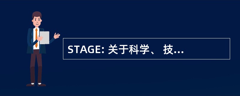 STAGE: 关于科学、 技术、 美国和全球经济的程序