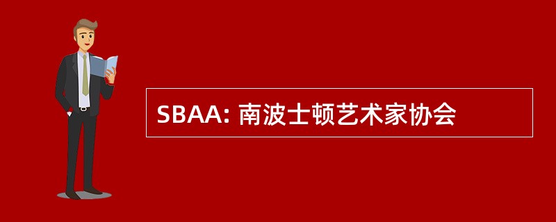 SBAA: 南波士顿艺术家协会