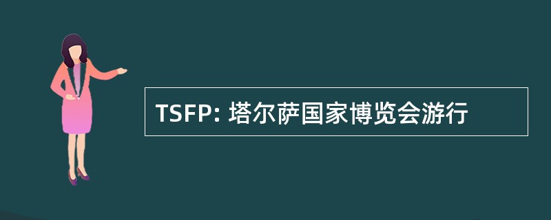 TSFP: 塔尔萨国家博览会游行