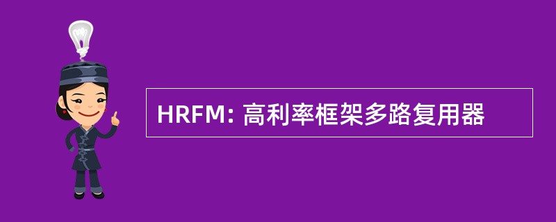 HRFM: 高利率框架多路复用器