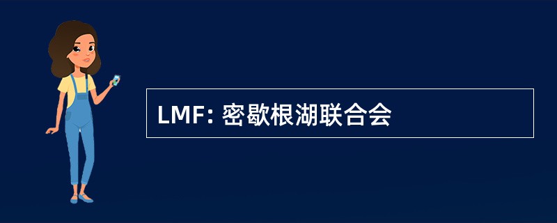 LMF: 密歇根湖联合会