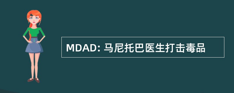 MDAD: 马尼托巴医生打击毒品