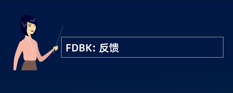 FDBK: 反馈