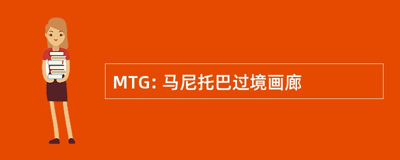 MTG: 马尼托巴过境画廊