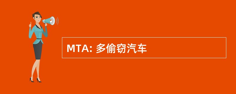 MTA: 多偷窃汽车