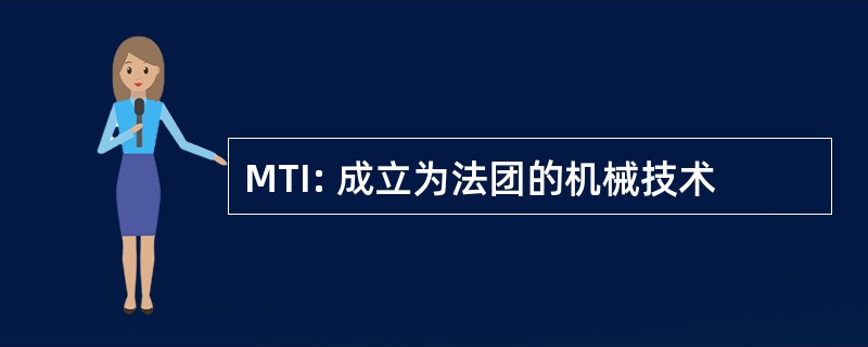 MTI: 成立为法团的机械技术