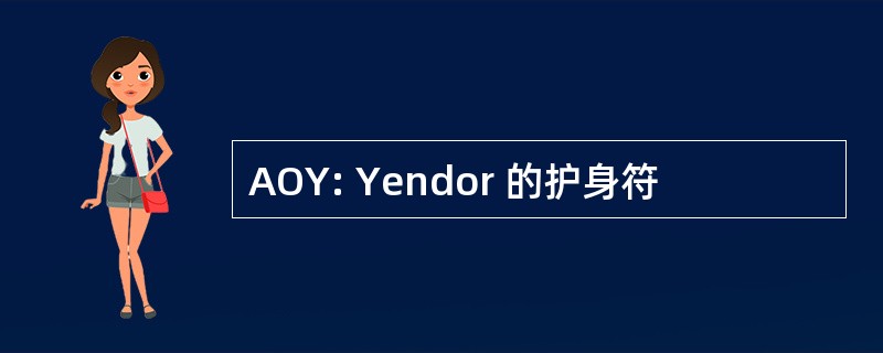 AOY: Yendor 的护身符