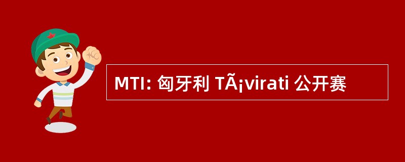 MTI: 匈牙利 TÃ¡virati 公开赛