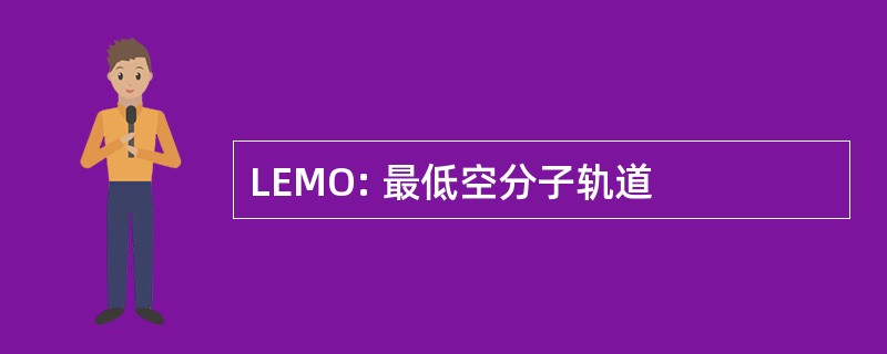 LEMO: 最低空分子轨道