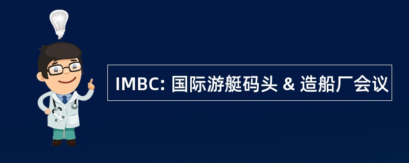 IMBC: 国际游艇码头 & 造船厂会议