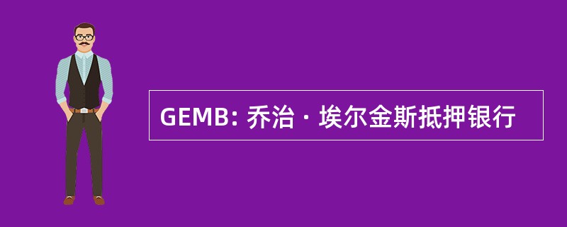 GEMB: 乔治 · 埃尔金斯抵押银行