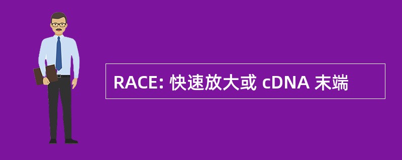 RACE: 快速放大或 cDNA 末端