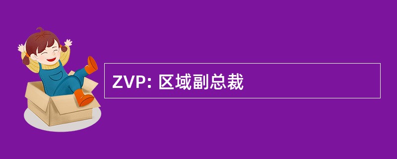 ZVP: 区域副总裁