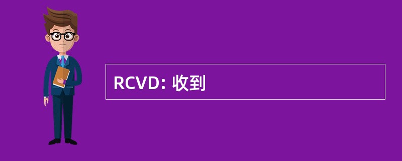 RCVD: 收到