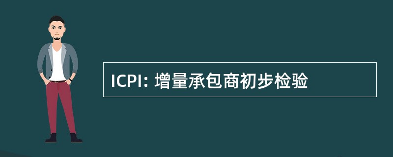 ICPI: 增量承包商初步检验