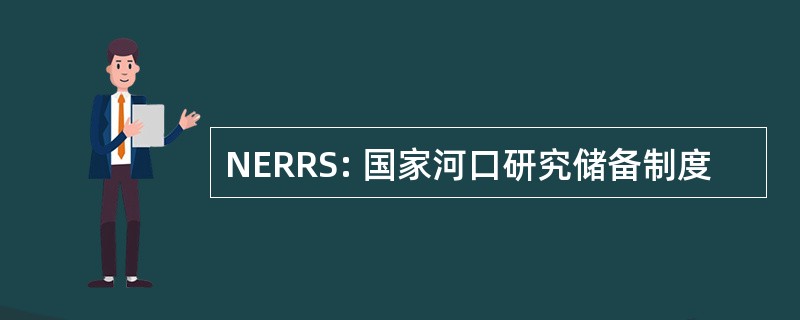 NERRS: 国家河口研究储备制度