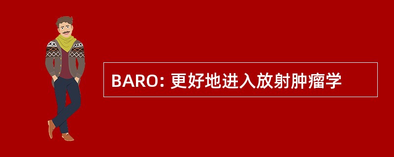 BARO: 更好地进入放射肿瘤学