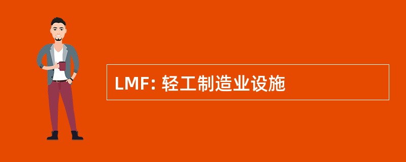 LMF: 轻工制造业设施