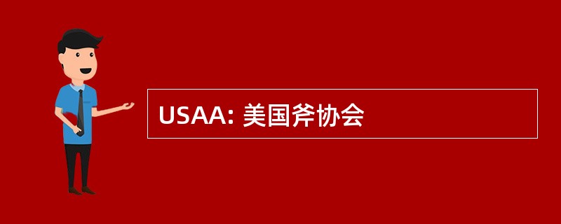 USAA: 美国斧协会