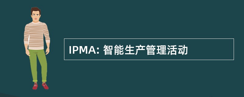 IPMA: 智能生产管理活动